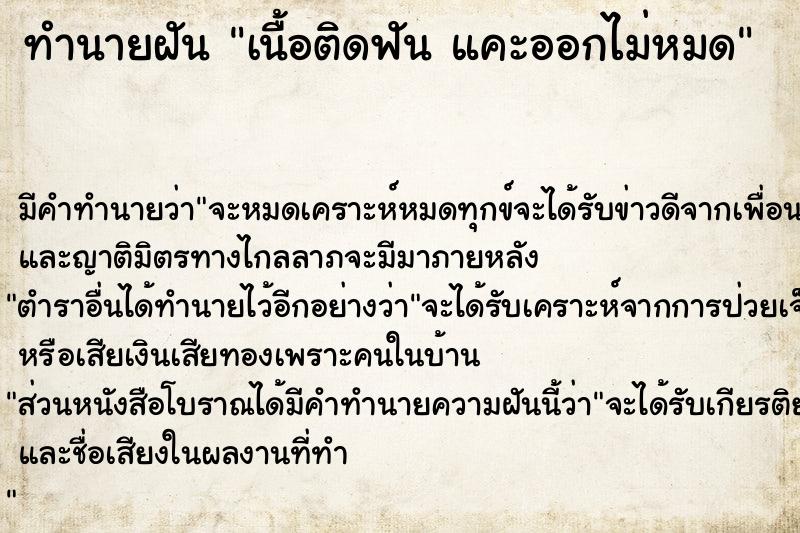 ทำนายฝัน เนื้อติดฟัน แคะออกไม่หมด